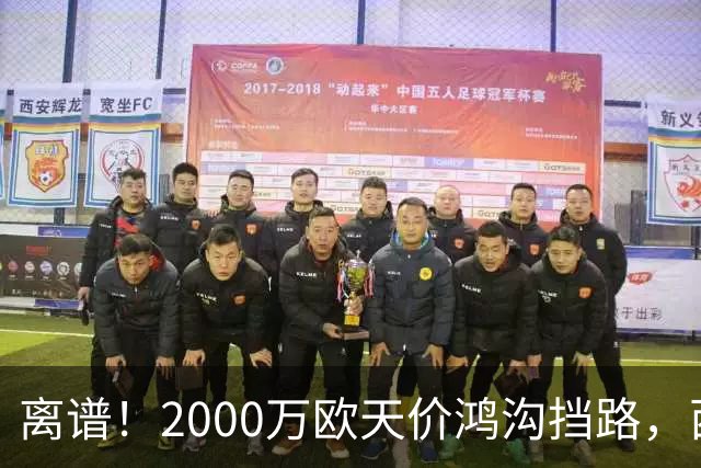 离谱！2000万欧天价鸿沟挡路，西甲豪门抢欧洲杯主力边卫能否翻盘？