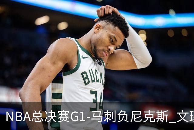 NBA总决赛G1-马刺负尼克斯 文班26+12布伦森30分